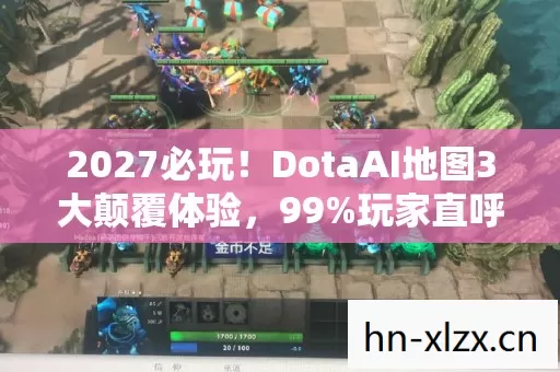 2027必玩!DotaAI地图3大颠覆体验,99%玩家直呼玩不懂! 2027必玩!DotaAI地图3大颠覆体验,99%玩家直呼玩不懂!
