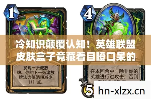 冷知识颠覆认知！英雄联盟皮肤盒子竟藏着目瞪口呆的秘密