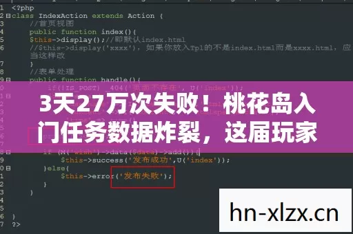 3天27万次失败!桃花岛入门任务数据炸裂,这届玩家竟在偷偷赚大钱? 3天27万次失败!桃花岛入门任务数据炸裂,这届玩家竟在偷偷赚大钱?