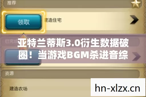 亚特兰蒂斯3.0衍生数据破圈！当游戏BGM杀进音综，时尚圈也卷疯了