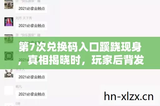 第7次兑换码入口蹊跷现身,真相揭晓时,玩家后背发凉! 第7次兑换码入口蹊跷现身,真相揭晓时,玩家后背发凉!