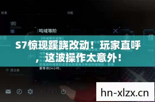 S7惊现蹊跷改动！玩家直呼，这波操作太意外！