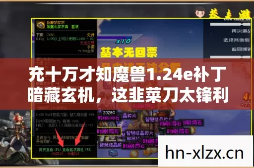 充十万才知魔兽1.24e补丁暗藏玄机,这韭菜刀太锋利! 充十万才知魔兽1.24e补丁暗藏玄机,这韭菜刀太锋利!
