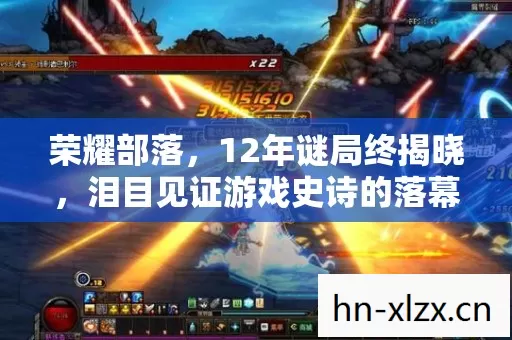 荣耀部落，12年谜局终揭晓，泪目见证游戏史诗的落幕与新生