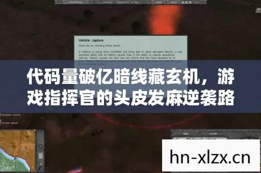 代码量破亿暗线藏玄机，游戏指挥官的头皮发麻逆袭路