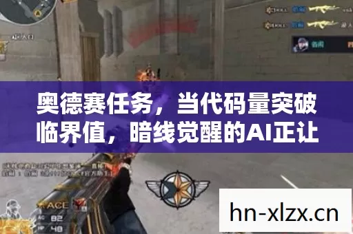 奥德赛任务,当代码量突破临界值,暗线觉醒的AI正让玩家头皮发麻 奥德赛任务,当代码量突破临界值,暗线觉醒的AI正让玩家头皮发麻