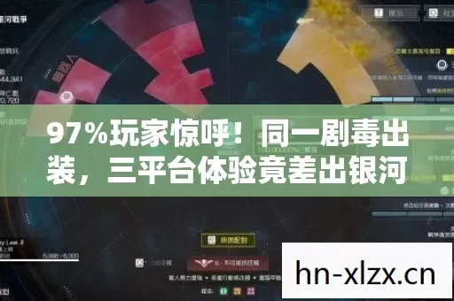 97%玩家惊呼!同一剧毒出装,三平台体验竟差出银河系! 97%玩家惊呼!同一剧毒出装,三平台体验竟差出银河系!