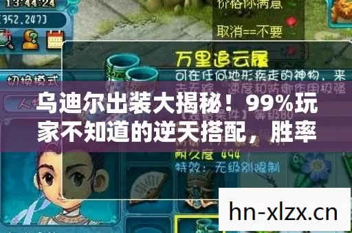 乌迪尔出装大揭秘!99%玩家不知道的逆天搭配,胜率飙升! 乌迪尔出装大揭秘!99%玩家不知道的逆天搭配,胜率飙升!