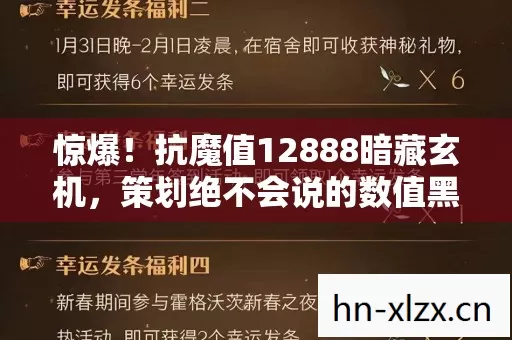 惊爆!抗魔值12888暗藏玄机,策划绝不会说的数值黑幕! 惊爆!抗魔值12888暗藏玄机,策划绝不会说的数值黑幕!