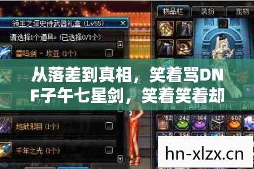 从落差到真相,笑着骂DNF子午七星剑,笑着笑着却哭了 从落差到真相,笑着骂DNF子午七星剑,笑着笑着却哭了