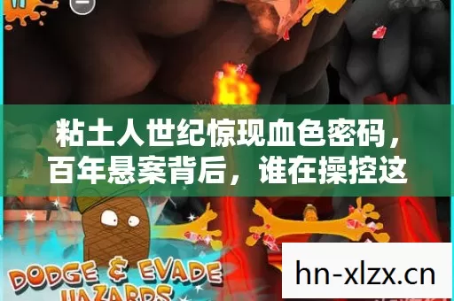 粘土人世纪惊现血色密码,百年悬案背后,谁在操控这毛骨悚然的轮回? 粘土人世纪惊现血色密码,百年悬案背后,谁在操控这毛骨悚然的轮回?