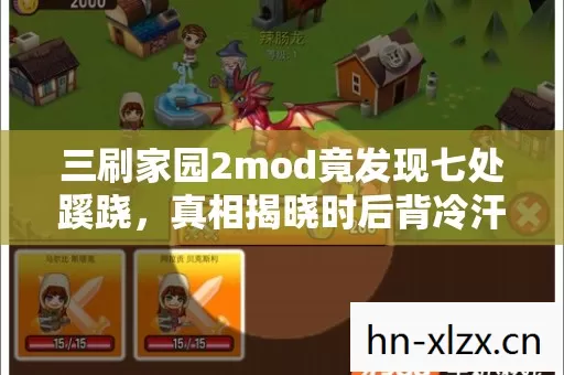 三刷家园2mod竟发现七处蹊跷,真相揭晓时后背冷汗直冒! 三刷家园2mod竟发现七处蹊跷,真相揭晓时后背冷汗直冒!