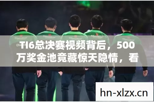 TI6总决赛视频背后,500万奖金池竟藏惊天隐情,看完吓一跳! TI6总决赛视频背后,500万奖金池竟藏惊天隐情,看完吓一跳!