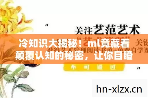 冷知识大揭秘！ml竟藏着颠覆认知的秘密，让你目瞪口呆！