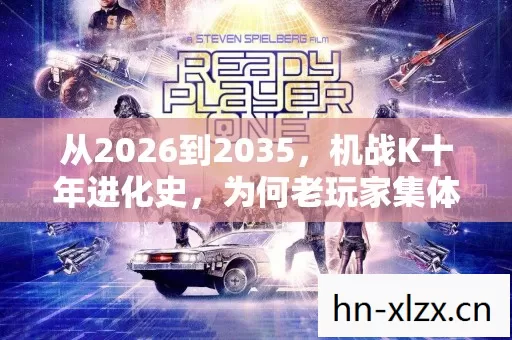 从2026到2035,机战K十年进化史,为何老玩家集体沉默?真相震撼! 从2026到2035,机战K十年进化史,为何老玩家集体沉默?真相震撼!