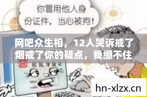 网吧众生相,12人哭诉戒了烟戒了你的疑点,我绷不住了 网吧众生相,12人哭诉戒了烟戒了你的疑点,我绷不住了