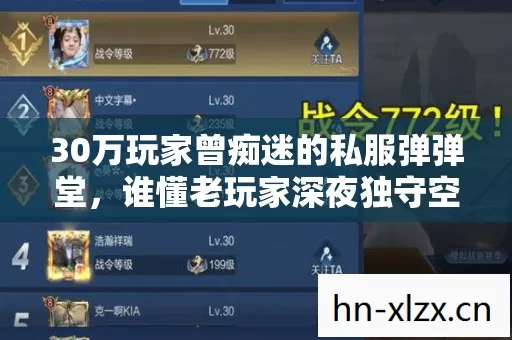 30万玩家曾痴迷的私服弹弹堂,谁懂老玩家深夜独守空服的辛酸? 30万玩家曾痴迷的私服弹弹堂,谁懂老玩家深夜独守空服的辛酸?