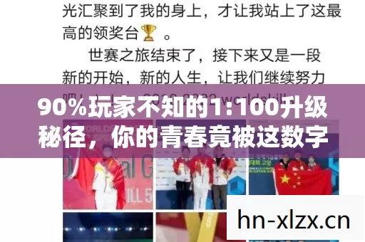 90%玩家不知的1:100升级秘径,你的青春竟被这数字悄悄偷走? 90%玩家不知的1:100升级秘径,你的青春竟被这数字悄悄偷走?