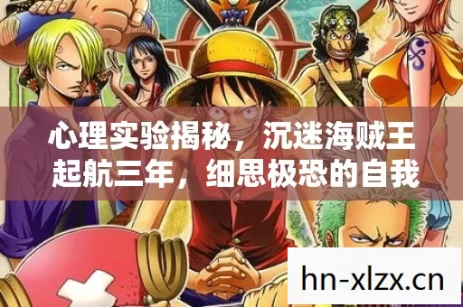 心理实验揭秘，沉迷海贼王 起航三年，细思极恐的自我囚禁