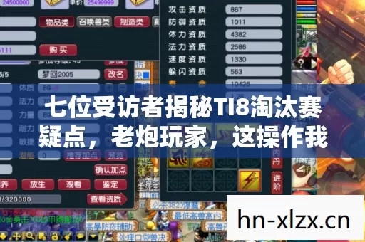 七位受访者揭秘TI8淘汰赛疑点，老炮玩家，这操作我绷不住了！