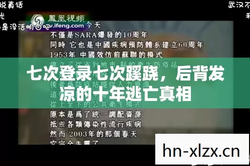 七次登录七次蹊跷,后背发凉的十年逃亡真相 七次登录七次蹊跷,后背发凉的十年逃亡真相