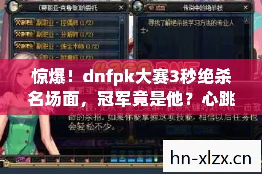 惊爆!dnfpk大赛3秒绝杀名场面,冠军竟是他?心跳加速! 惊爆!dnfpk大赛3秒绝杀名场面,冠军竟是他?心跳加速!