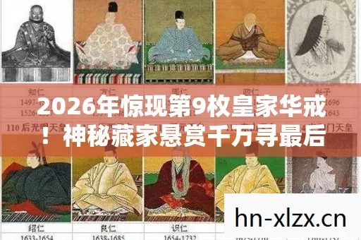 2026年惊现第9枚皇家华戒!神秘藏家悬赏千万寻最后1枚 2026年惊现第9枚皇家华戒!神秘藏家悬赏千万寻最后1枚
