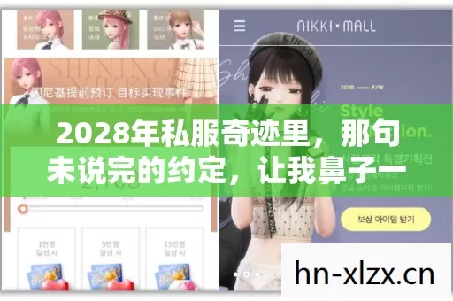 2028年私服奇迹里，那句未说完的约定，让我鼻子一酸