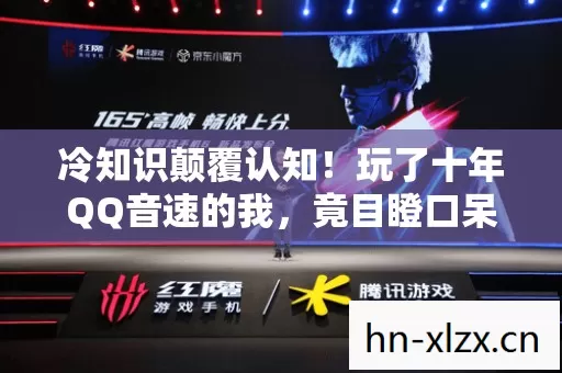 冷知识颠覆认知!玩了十年QQ音速的我,竟目瞪口呆发现…… 冷知识颠覆认知!玩了十年QQ音速的我,竟目瞪口呆发现……