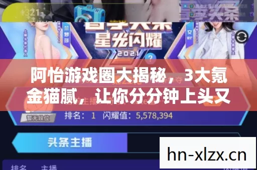 阿怡游戏圈大揭秘,3大氪金猫腻,让你分分钟上头又上当! 阿怡游戏圈大揭秘,3大氪金猫腻,让你分分钟上头又上当!