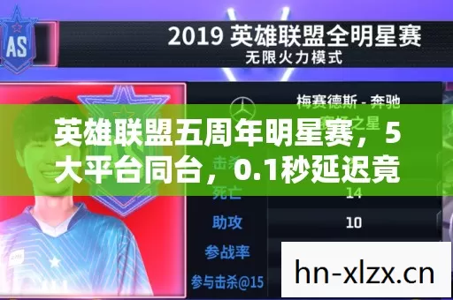 英雄联盟五周年明星赛,5大平台同台,0.1秒延迟竟成胜负手? 英雄联盟五周年明星赛,5大平台同台,0.1秒延迟竟成胜负手?