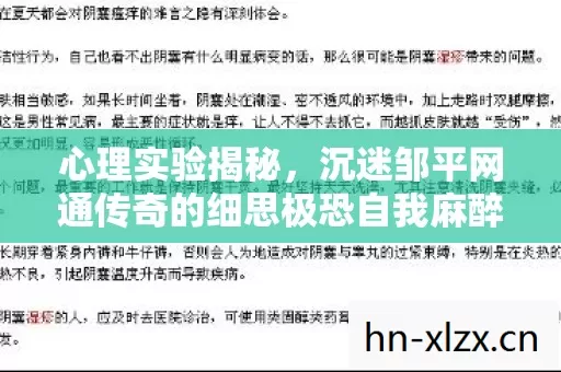 心理实验揭秘,沉迷邹平网通传奇的细思极恐自我麻醉 心理实验揭秘,沉迷邹平网通传奇的细思极恐自我麻醉