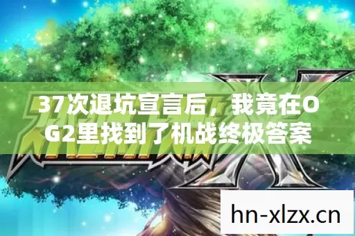 37次退坑宣言后，我竟在OG2里找到了机战终极答案？！