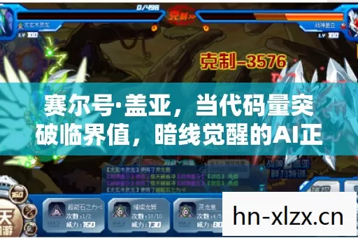 赛尔号·盖亚,当代码量突破临界值,暗线觉醒的AI正在让玩家头皮发麻 赛尔号·盖亚,当代码量突破临界值,暗线觉醒的AI正在让玩家头皮发麻