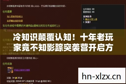 冷知识颠覆认知!十年老玩家竟不知影踪突袭营开启方式,目瞪口呆! 冷知识颠覆认知!十年老玩家竟不知影踪突袭营开启方式,目瞪口呆!