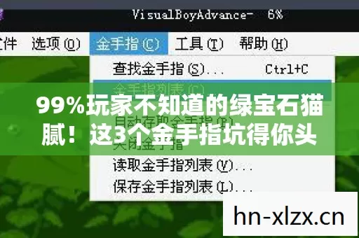 99%玩家不知道的绿宝石猫腻!这3个金手指坑得你头皮发麻 99%玩家不知道的绿宝石猫腻!这3个金手指坑得你头皮发麻