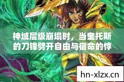 神域层级崩塌时，当奎托斯的刀锋劈开自由与宿命的悖论