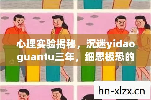心理实验揭秘,沉迷yidaoguantu三年,细思极恐的自我囚禁 心理实验揭秘,沉迷yidaoguantu三年,细思极恐的自我囚禁