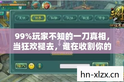 99%玩家不知的一刀真相,当狂欢褪去,谁在收割你的热血? 99%玩家不知的一刀真相,当狂欢褪去,谁在收割你的热血?