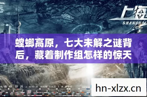 螳螂高原,七大未解之谜背后,藏着制作组怎样的惊天秘密? 螳螂高原,七大未解之谜背后,藏着制作组怎样的惊天秘密?