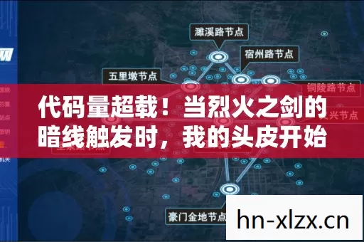 代码量超载!当烈火之剑的暗线触发时,我的头皮开始量子震颤 代码量超载!当烈火之剑的暗线触发时,我的头皮开始量子震颤