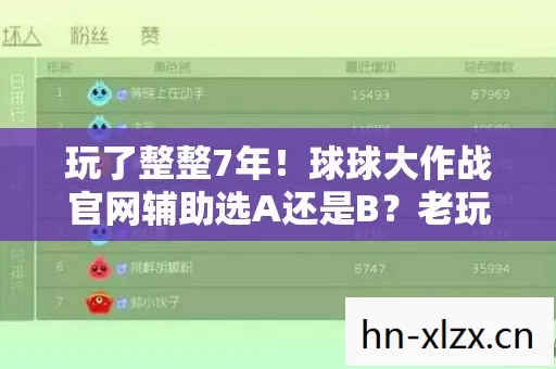 玩了整整7年!球球大作战官网辅助选A还是B?老玩家纠结到失眠! 玩了整整7年!球球大作战官网辅助选A还是B?老玩家纠结到失眠!