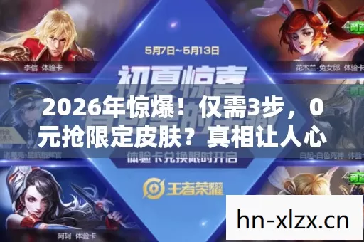 2026年惊爆!仅需3步,0元抢限定皮肤?真相让人心跳加速! 2026年惊爆!仅需3步,0元抢限定皮肤?真相让人心跳加速!