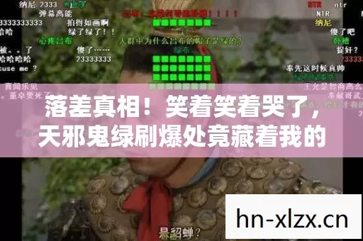 落差真相!笑着笑着哭了,天邪鬼绿刷爆处竟藏着我的退坑谎言 落差真相!笑着笑着哭了,天邪鬼绿刷爆处竟藏着我的退坑谎言