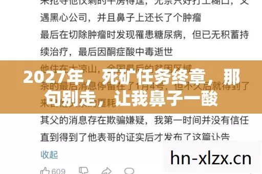 2027年，死矿任务终章，那句别走，让我鼻子一酸