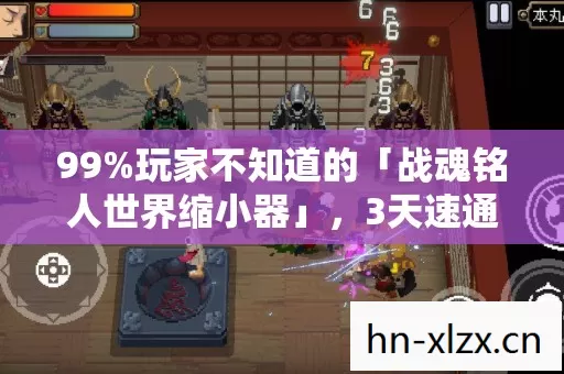 99%玩家不知道的「战魂铭人世界缩小器」,3天速通全图?这体验颠覆认知! 99%玩家不知道的「战魂铭人世界缩小器」,3天速通全图?这体验颠覆认知!