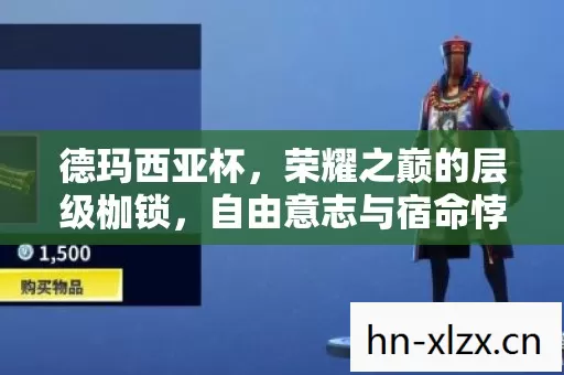 德玛西亚杯，荣耀之巅的层级枷锁，自由意志与宿命悖论的灵魂震颤
