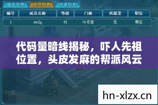 代码量暗线揭秘，吓人先祖位置，头皮发麻的帮派风云！