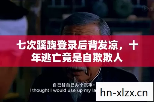 七次蹊跷登录后背发凉图片