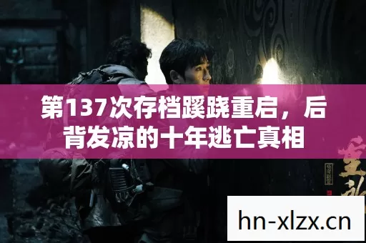 第137次存档蹊跷重启图片